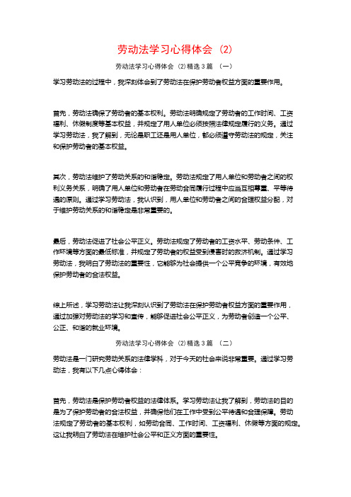 劳动法学习心得体会3篇