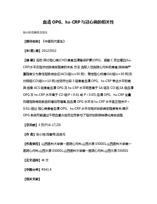 血清OPG、hs-CRP与冠心病的相关性