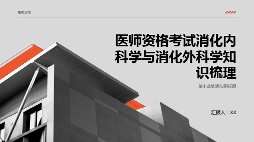 医师资格考试消化内科学与消化外科学知识梳理