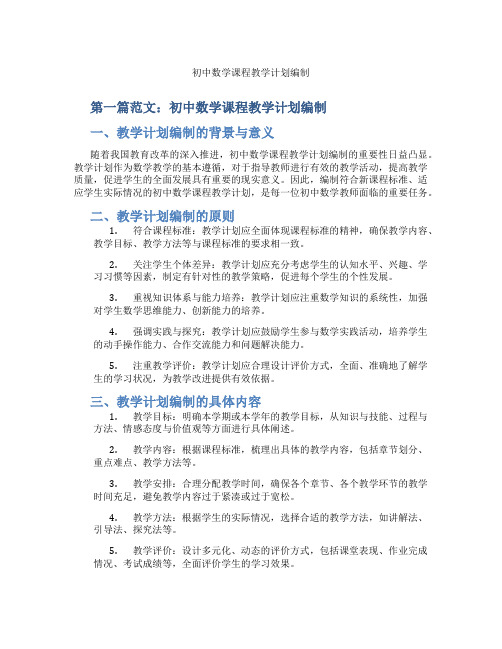 初中数学课程教学计划编制(含示范课课程设计、学科学习情况总结)