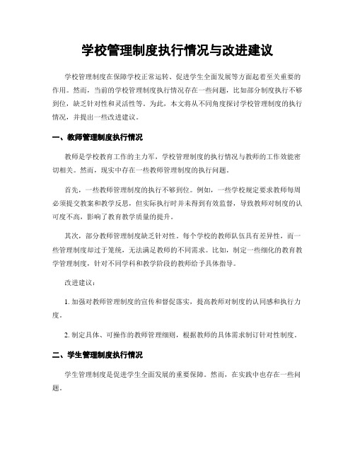 学校管理制度执行情况与改进建议