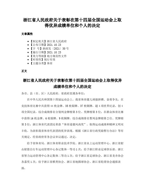 浙江省人民政府关于表彰在第十四届全国运动会上取得优异成绩单位和个人的决定