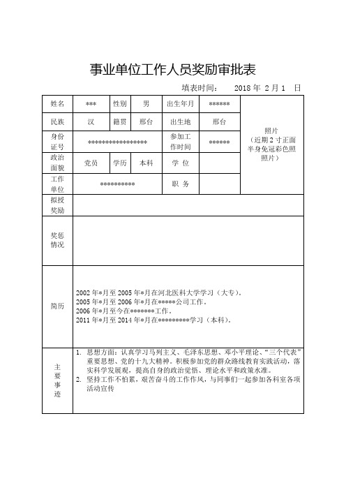 (完整word版)事业单位工作人员奖励审批表