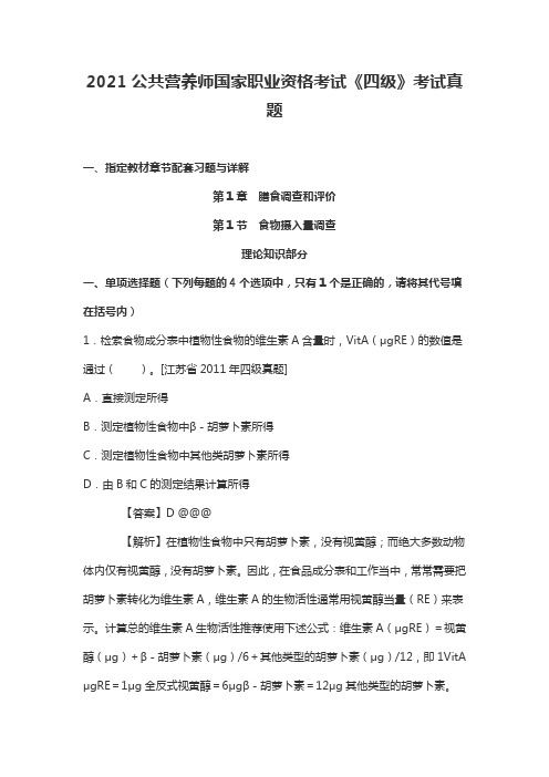 2021公共营养师国家职业资格考试《四级》考试真题