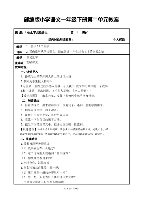 部编版小学语文一年级下册第二单元教案