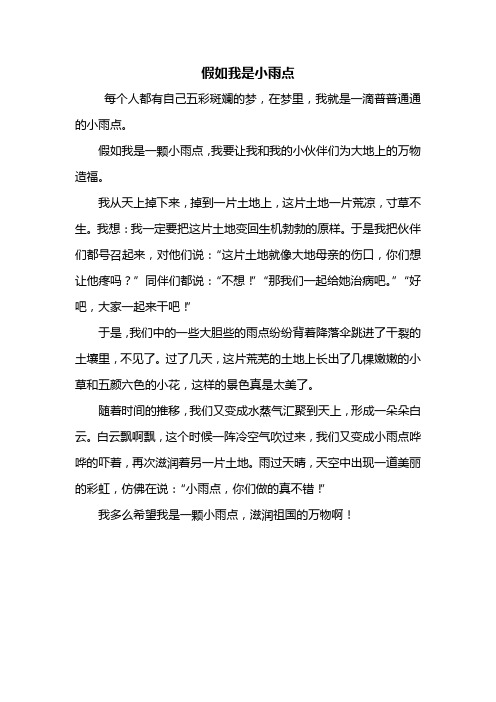 三年级作文：假如我是小雨点作文400字