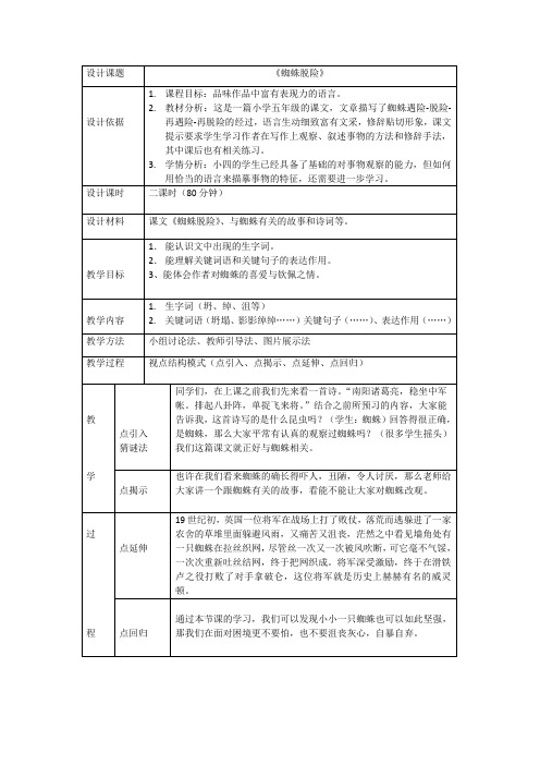 《蜘蛛脱险》课题设计