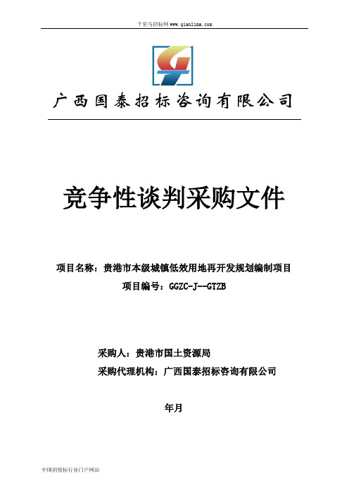 本级城镇低效用地再开发规划编制项目招投标书范本