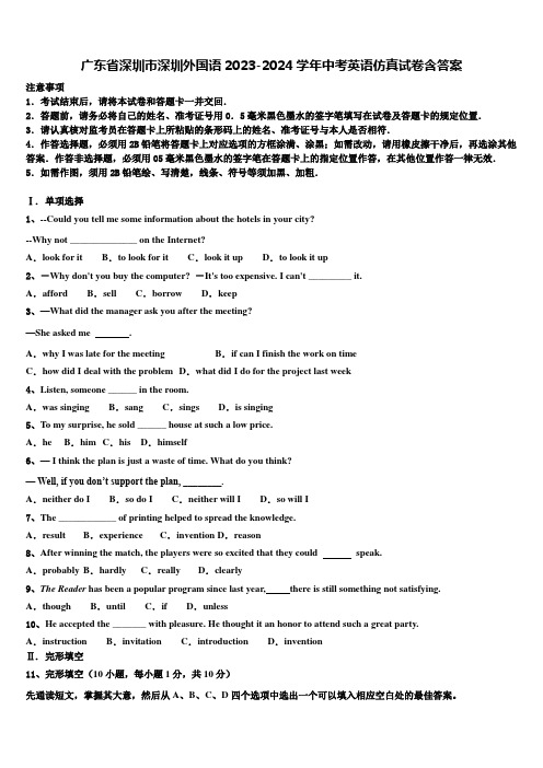 广东省深圳市深圳外国语2023-2024学年中考英语仿真试卷含答案