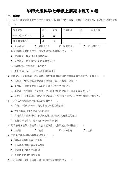 期中练习A卷华东师大版七年级上册科学