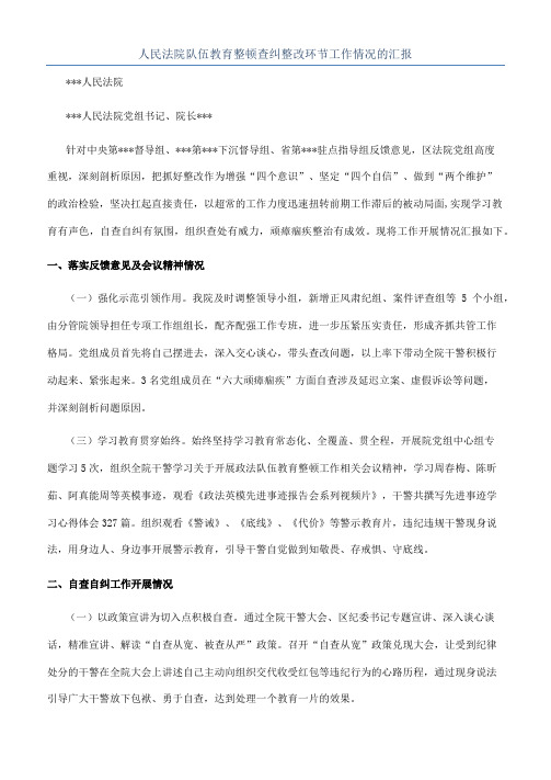 人民法院队伍教育整顿查纠整改环节工作情况的汇报