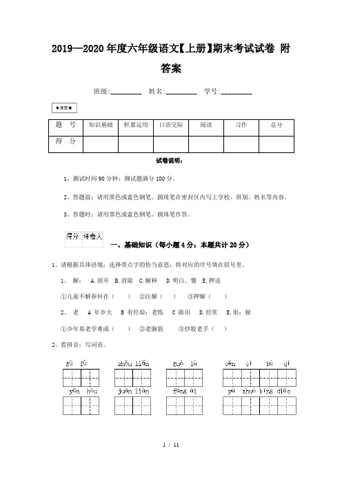 2019—2020年度六年级语文【上册】期末考试试卷 附答案