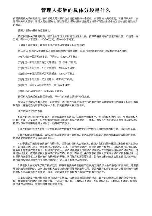 管理人报酬的具体分段是什么