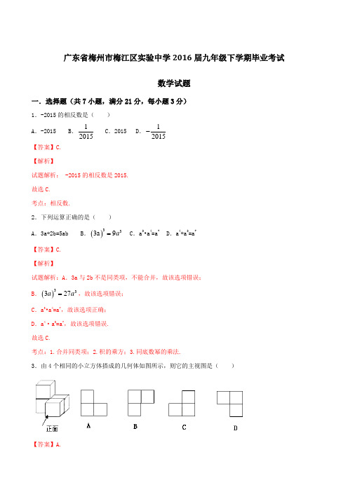 广东省梅州市梅江区实验中学2016届九年级下学期毕业考试数学试题(解析版)