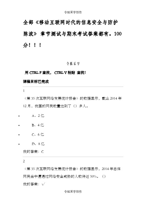 全部移动互联网时代的信息安全与防护,陈波,章节测试与期末考试答案都有