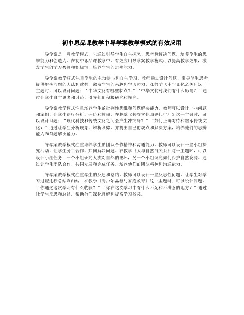 初中思品课教学中导学案教学模式的有效应用