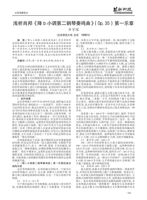 浅析肖邦《降b小调第二钢琴奏鸣曲》(Op.35)第一乐章