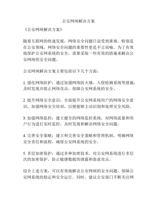 公安网闸解决方案