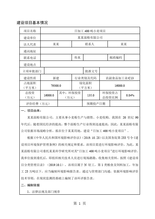 日加工400吨小麦面粉厂项目环评报告表精品文档40页