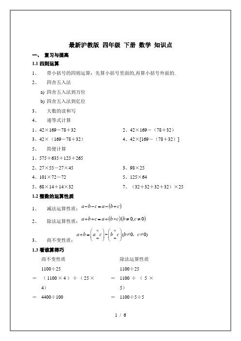 最新沪教版 四年级 下册 数学 知识点