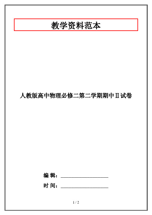 人教版高中物理必修二第二学期期中Ⅱ试卷