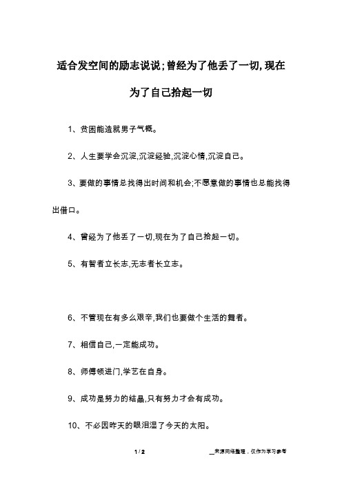 适合发空间的励志说说;曾经为了他丢了一切,现在为了自己拾起一切