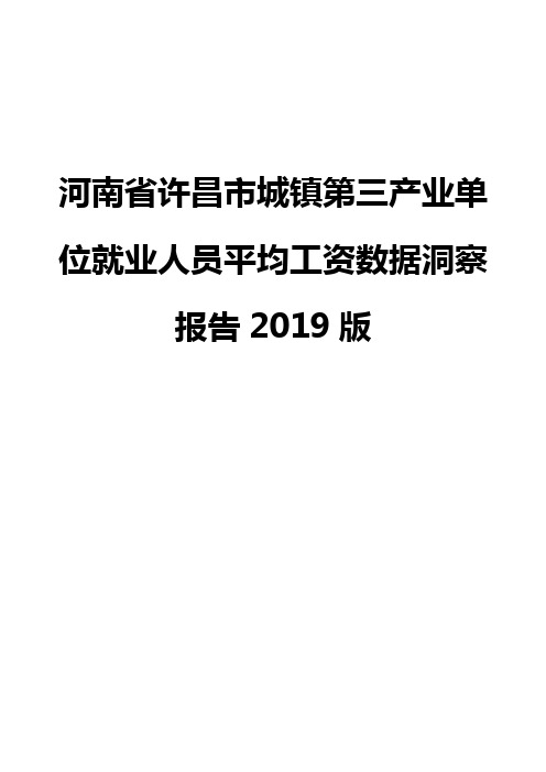 河南省许昌市城镇第三产业单位就业人员平均工资数据洞察报告2019版