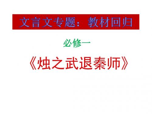 复习文言文_专题一_《烛之武退秦师》