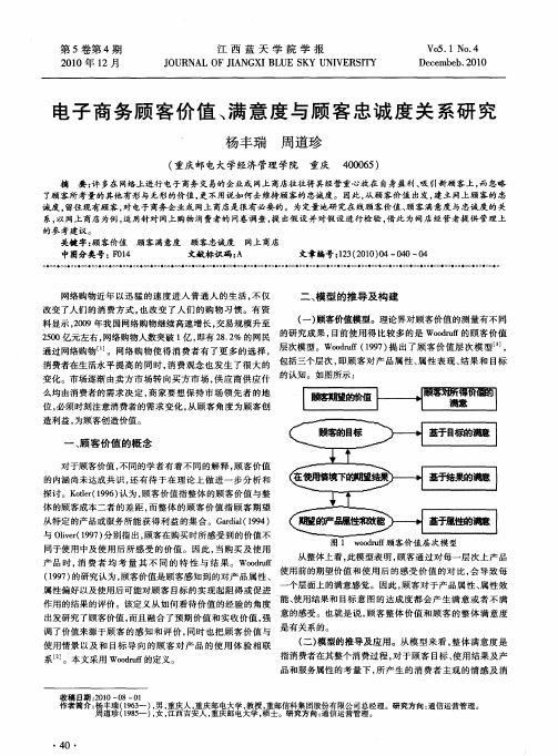 电子商务顾客价值、满意度与顾客忠诚度关系研究