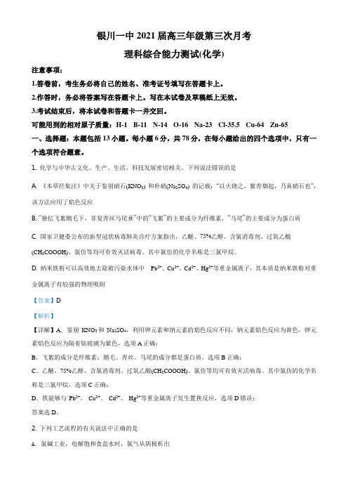 高三第三次月考理综化学试题解析版