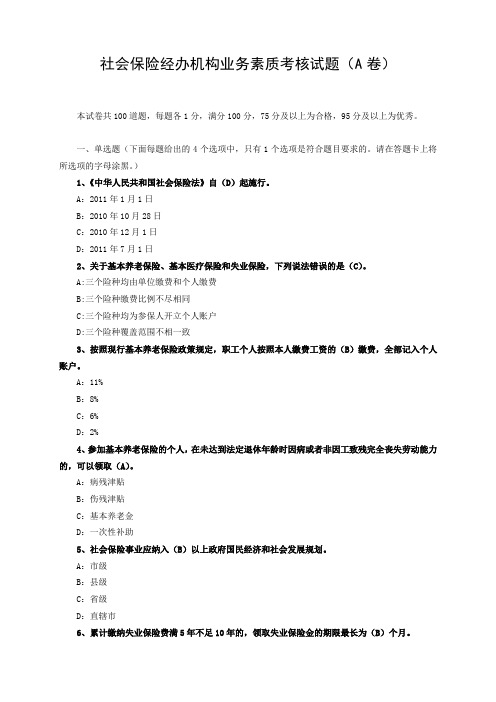 A卷(社会保险法)