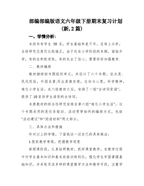 部编部编版语文六年级下册期末复习计划(新,2篇)