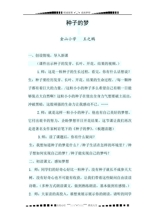 北师大版语文第十册《种子的梦》word详细教学课例