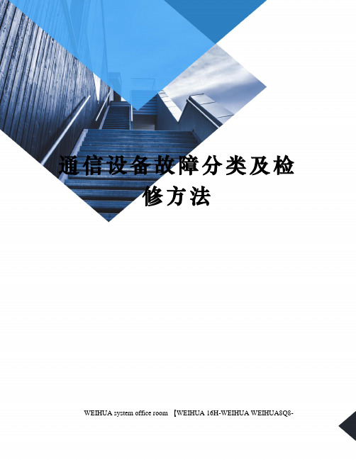 通信设备故障分类及检修方法修订稿