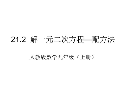 人教版数学九年级上册21.2.1.2配方法课件(共16张PPT)