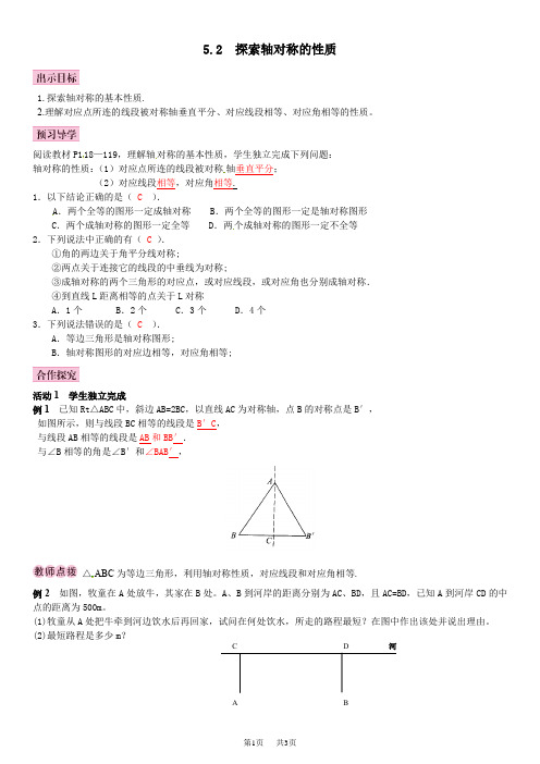 北师大初中数学七年级下《5.2探索轴对称的性质》导学案 5.2   探索轴对称的性质导学案