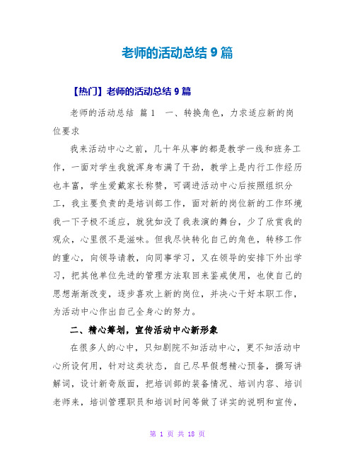 教师的活动总结9篇