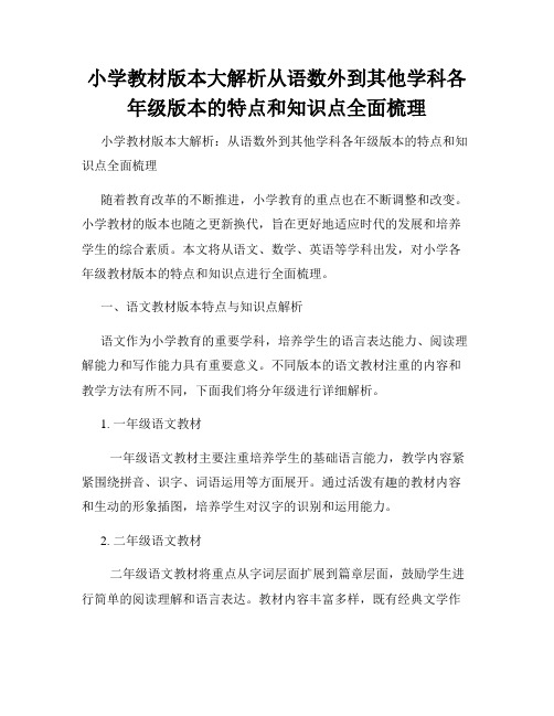 小学教材版本大解析从语数外到其他学科各年级版本的特点和知识点全面梳理