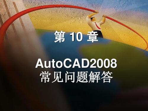 第10章 AutoCAD2008常见问题解答