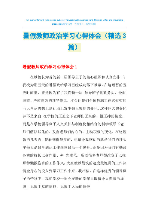 2021年暑假教师政治学习心得体会(精选3篇)