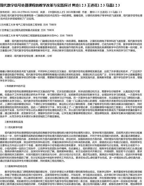 现代数字信号处理课程的教学改革与实践探讨黄玲123王进花123马晶123