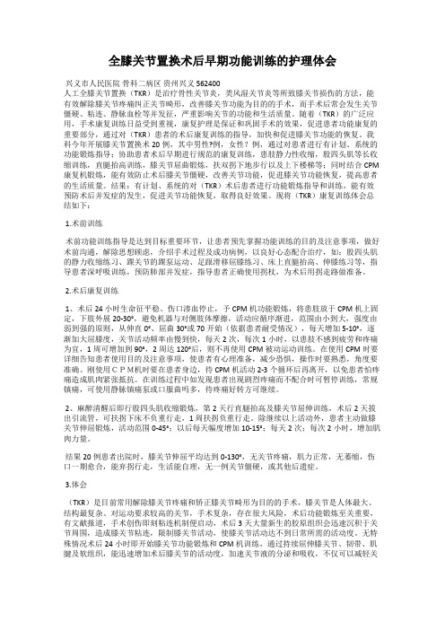 全膝关节置换术后早期功能训练的护理体会