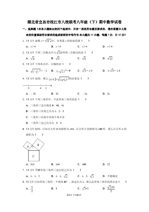 湖北省宜昌市枝江市八校联考八年级(下)期中数学试卷