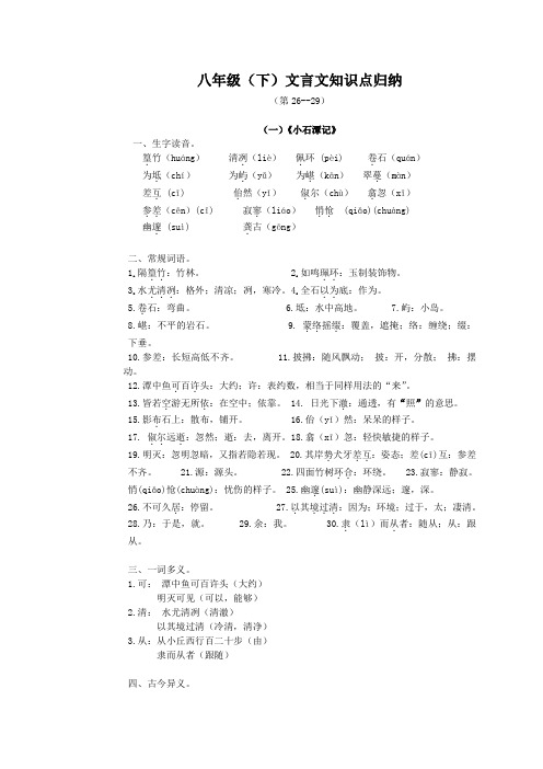 八年级下26-29课文言复习提纲