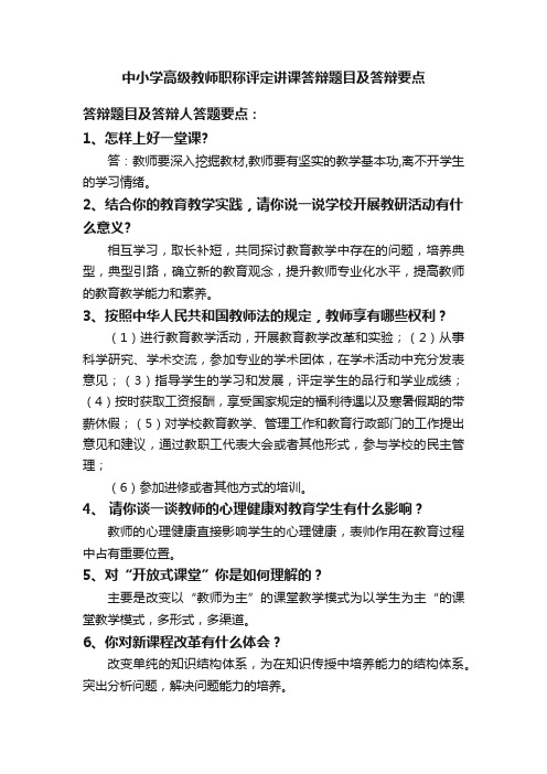 中小学高级教师职称评定讲课答辩题目及答辩要点