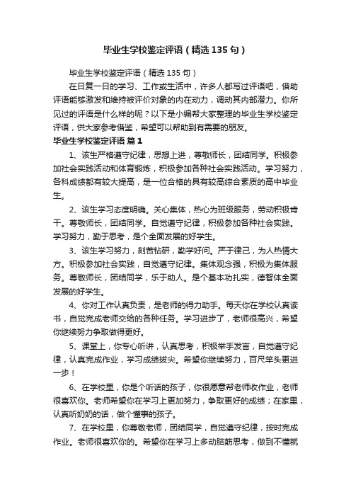 毕业生学校鉴定评语（精选135句）