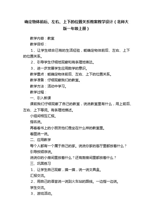 确定物体前后、左右、上下的位置关系教案教学设计（北师大版一年级上册）