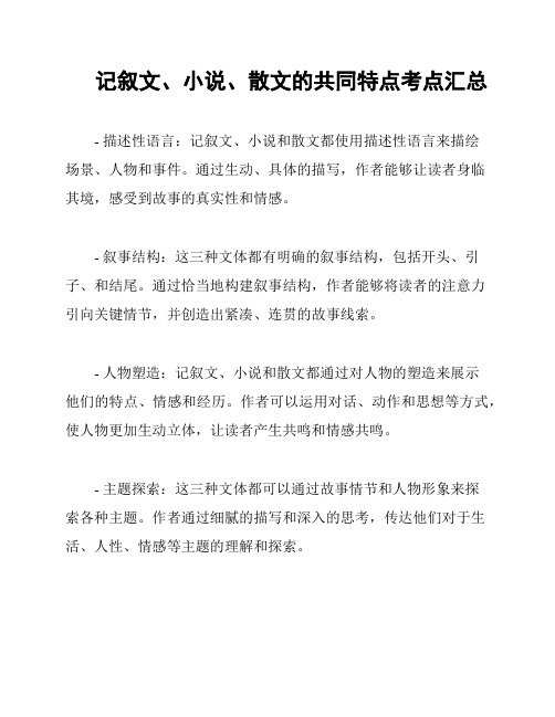 记叙文、小说、散文的共同特点考点汇总