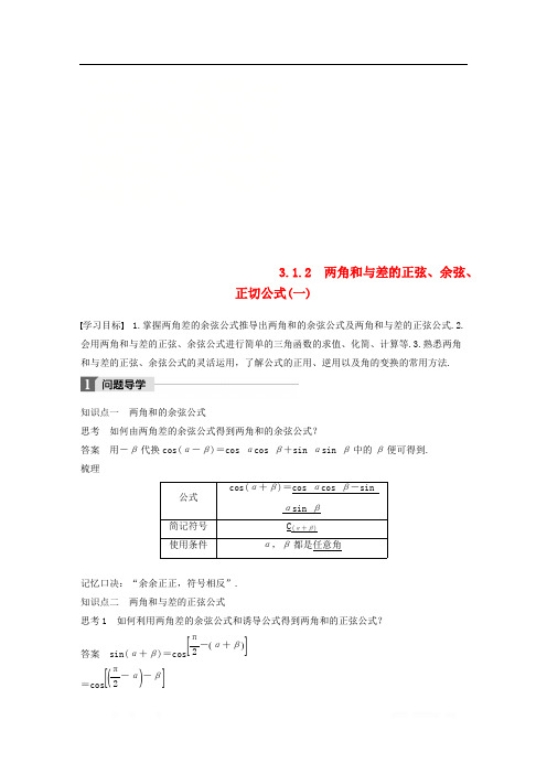 2018版高中数学第三章三角恒等变换3.1.2两角和与差的正弦余弦正切公式一导学案新人教A版必修4_