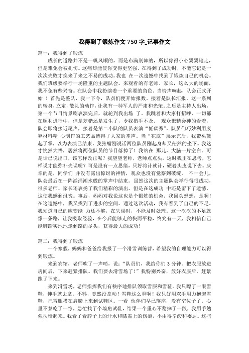 我得到了锻炼作文750字_记事作文